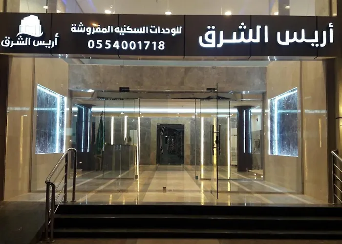 أريس الشرق للوحدات السكنية المفروشة